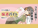 ○● 人気の採点・添削 ●○
”学生のみ”活躍中!大学生が”13万人”が登録中!
カンタン⇒「採点は初めて…」という方も安心♪ 採点・添削 (登録制!大学生歓迎★単発OK★1日1時間〜さくっと稼ごう♪日払い!NO履歴書)