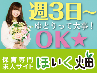 週3日〜5日シフト制・保育士のお仕事です。 【即日〜/7月・8月入社 相談OK】若者募集中!最寄駅から徒歩圏内☆(最寄駅:烏森駅駅)