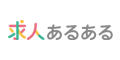 求人あるある