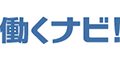 働くナビ!