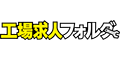 就刊 工場求人フォルダ